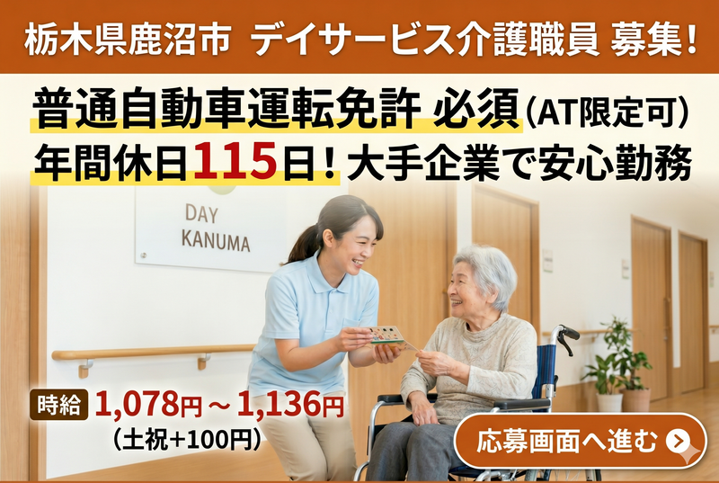 ケアパートナー株式会社 ケアパートナー鹿沼の求人・転職情報