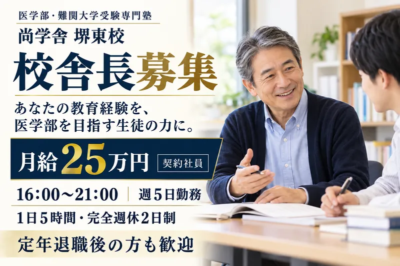 尚学舎の求人・転職情報