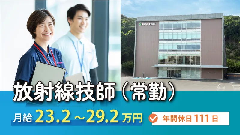医療法人研医会田辺中央病院の求人・転職情報