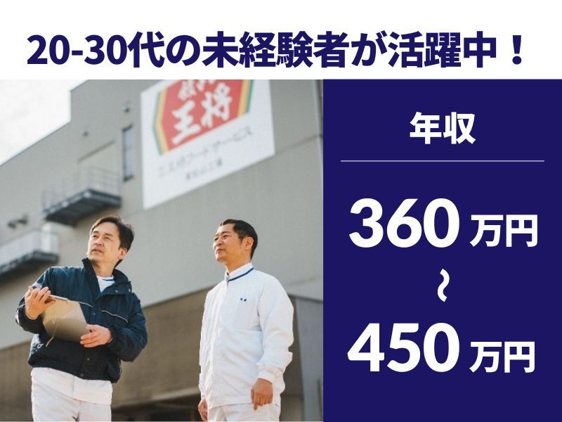 株式会社王将フードサービスの求人・転職情報
