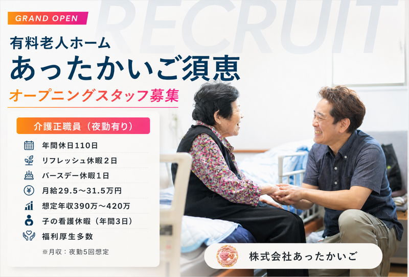 株式会社 あったかいごの求人・転職情報