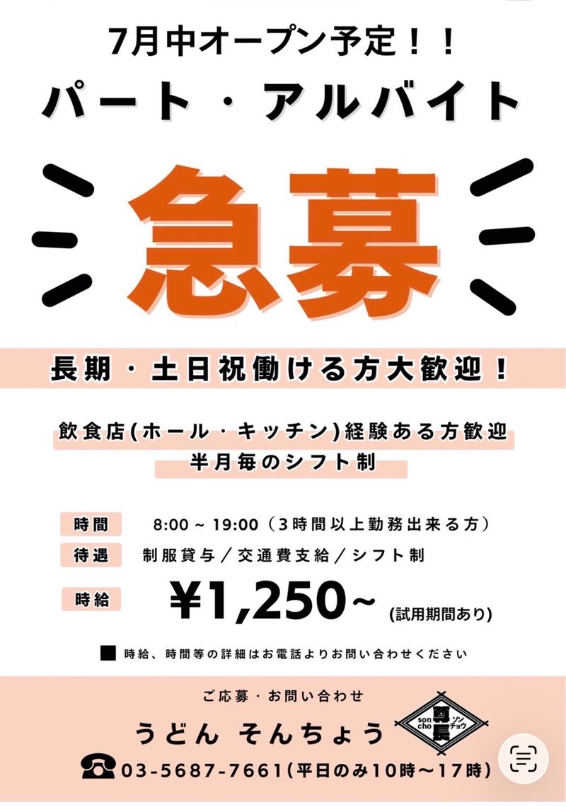 横須賀中央駅　7月中新規オープンうどん店のアルバイト・バイト求人情報