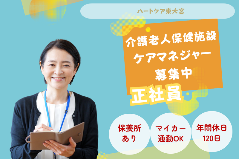 医療法人社団協友会 ハートケア東大宮の求人・転職情報