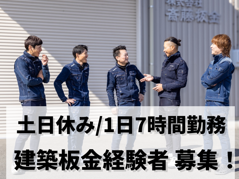  株式会社斎藤板金の求人・転職情報