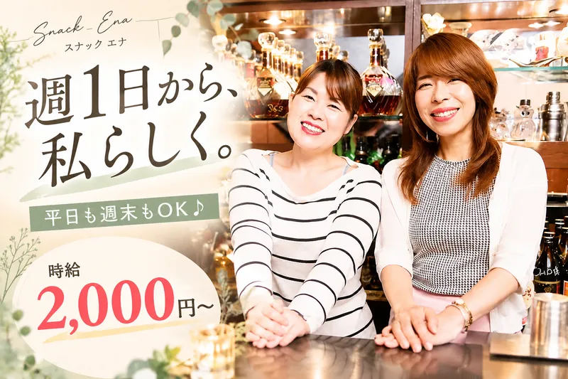 スナック エナのアルバイト・バイト求人情報