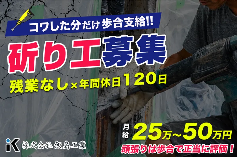 株式会社飯島工業の求人・転職情報