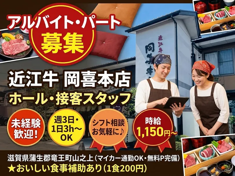 近江牛 岡喜本店のアルバイト・バイト求人情報
