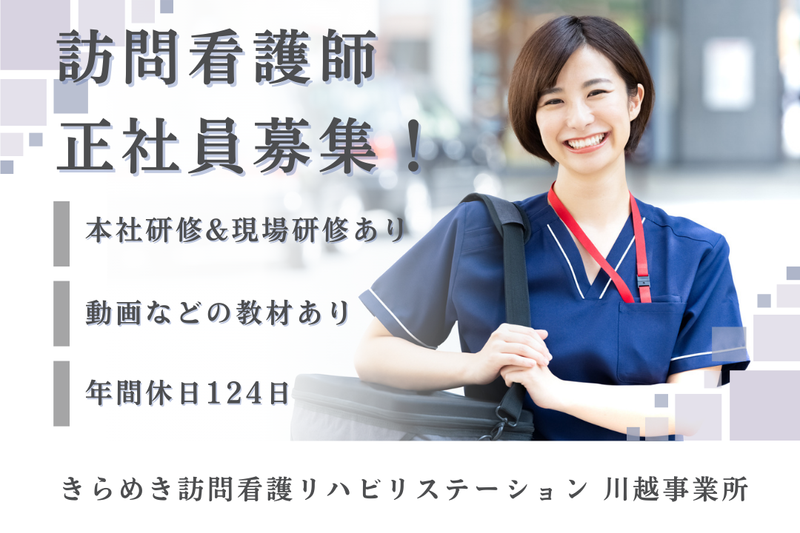 株式会社メディウェルズ きらめき訪問看護リハビリステーション川越事業所の求人・転職情報