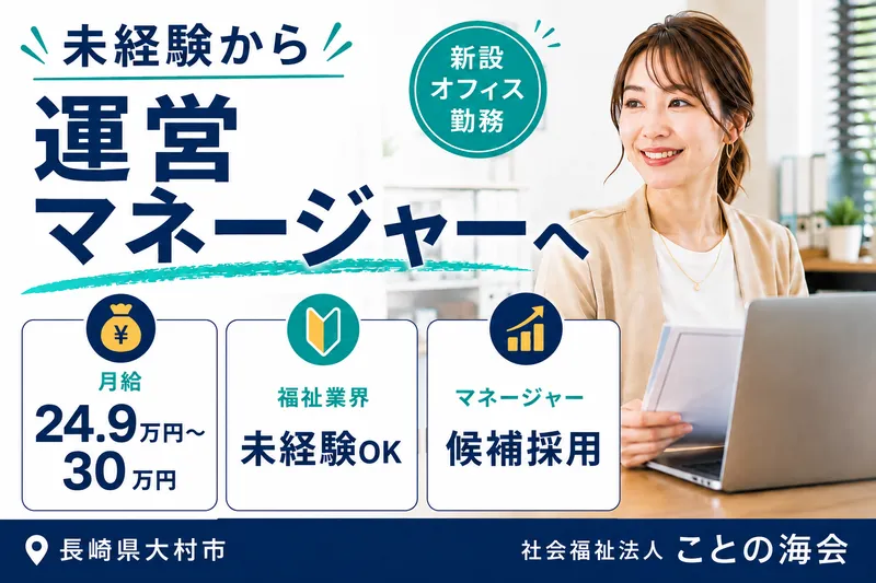 社会福祉法人ことの海会の求人・転職情報