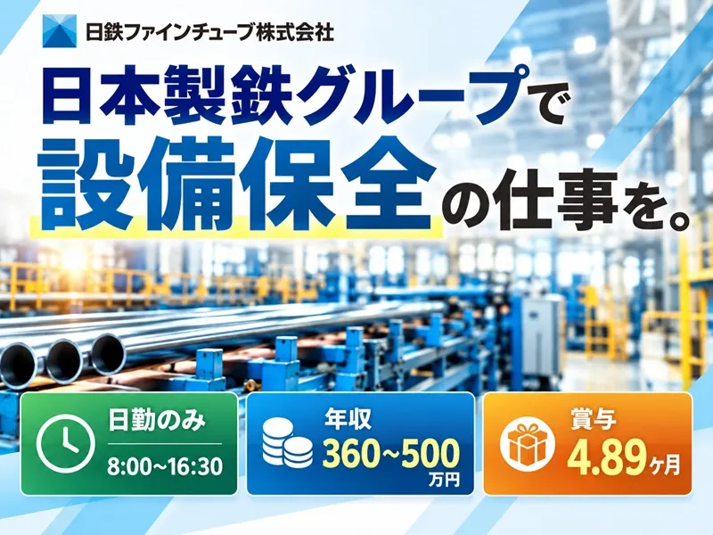 日鉄ファインチューブ株式会社の求人・転職情報