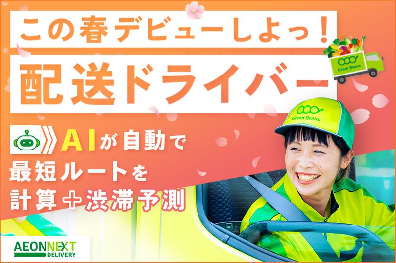 イオンネクストデリバリー株式会社の求人・転職情報