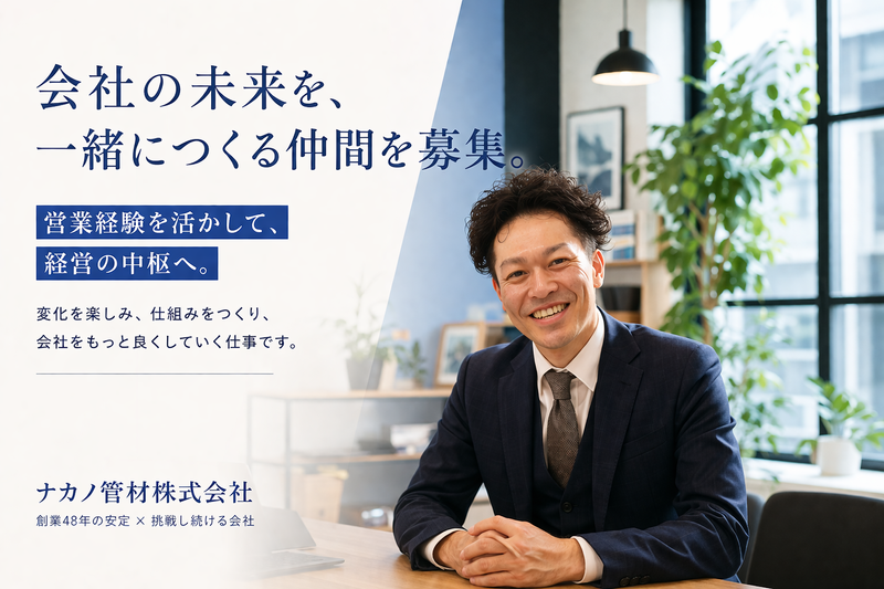 ナカノ管材株式会社の求人・転職情報