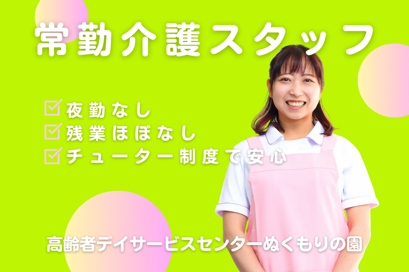 社会福祉法人嘉祥会 高齢者デイサービスセンターぬくもりの園の求人・転職情報
