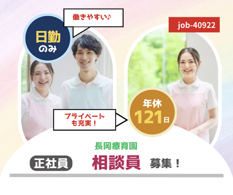 社会福祉法人 長岡福祉協会の求人・転職情報
