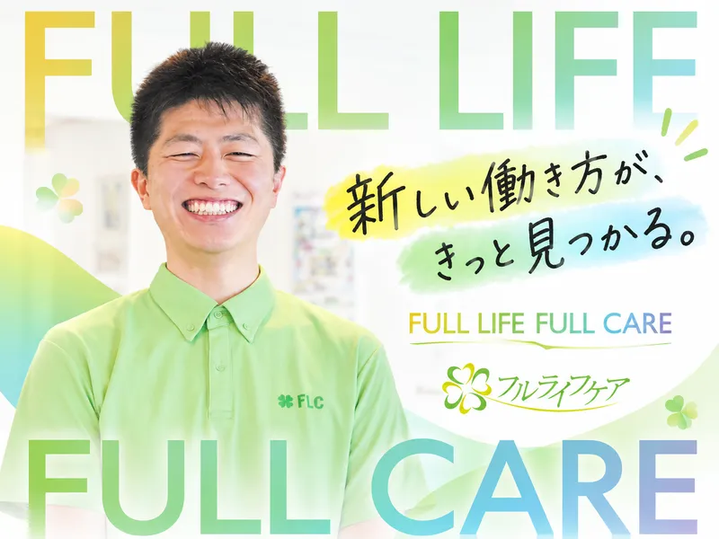 株式会社フルライフケアの求人・転職情報