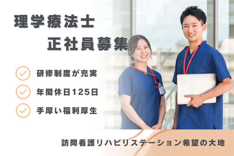 社会福祉法人秀峰会 訪問看護リハビリステーション希望の大地の求人・転職情報