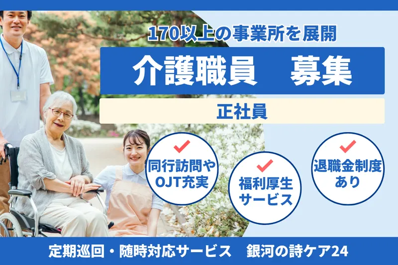 社会福祉法人秀峰会 銀河の詩ケア24の求人・転職情報