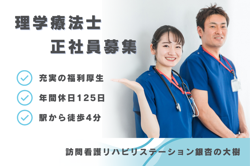 社会福祉法人秀峰会　訪問看護リハビリステーション銀杏の大樹の求人・転職情報