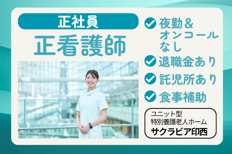社会福祉法人昭桜会　特別養護老人ホーム サクラビア印西(ユニット型)の求人・転職情報
