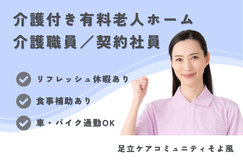 株式会社SOYOKAZE　足立ケアコミュニティそよ風の求人・転職情報