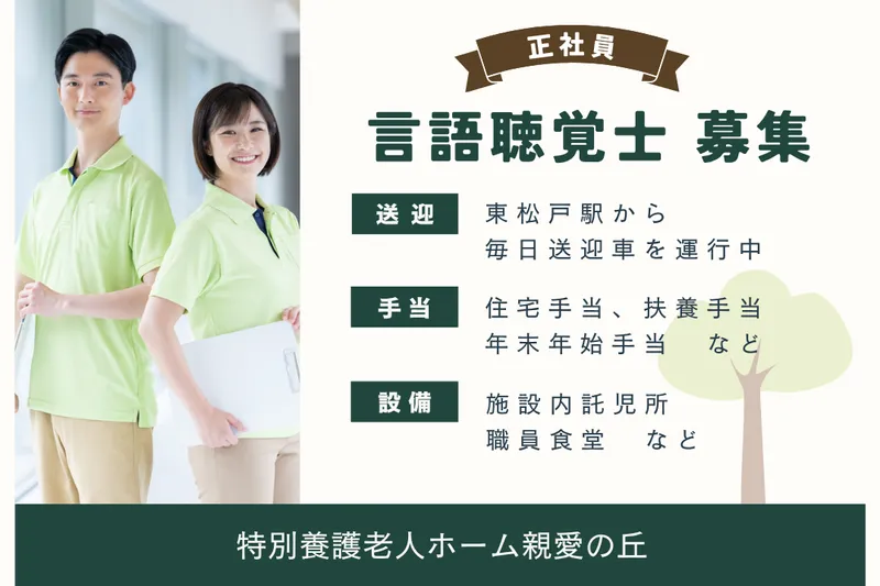 社会福祉法人親愛会 特別養護老人ホーム親愛の丘の求人・転職情報