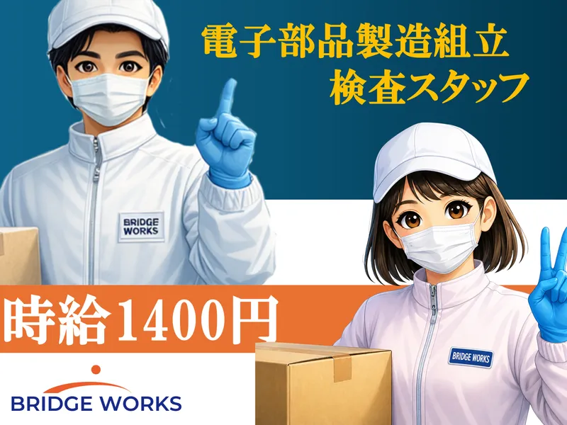 BRIDGE WORKS株式会社のアルバイト・バイト求人情報