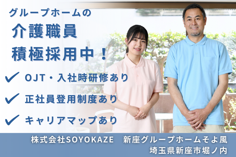 株式会社SOYOKAZE にいざグループホームそよ風の求人・転職情報