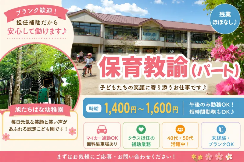 旭たちばな幼稚園のアルバイト・バイト求人情報