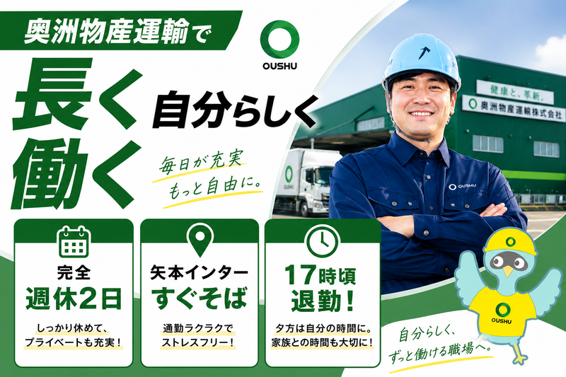 奥洲物産運輸株式会社の求人・転職情報