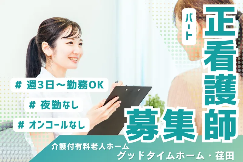 株式会社創生事業団 グッドタイムナーシングホーム・荏田のアルバイト・バイト求人情報