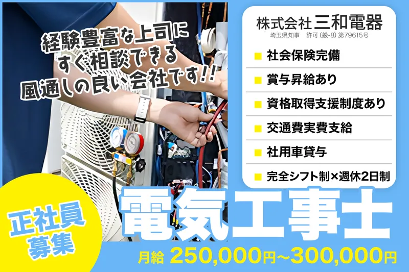 株式会社三和電器 草加本社の求人・転職情報