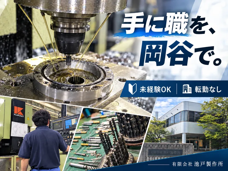 有限会社池戸製作所の求人・転職情報