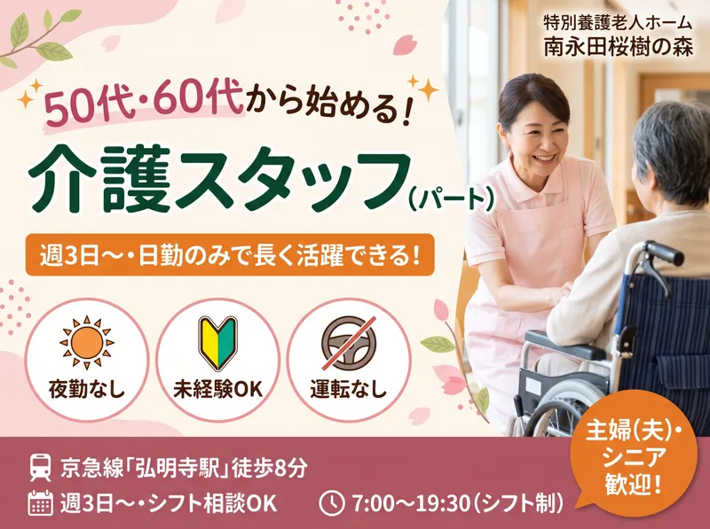 社会福祉法人秀峰会　特別養護老人ホーム 南永田桜樹の森のアルバイト・バイト求人情報