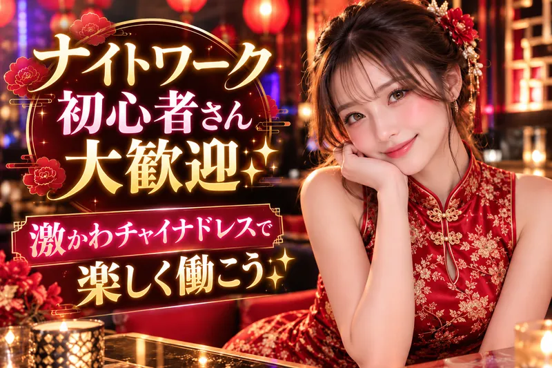 今さらチャイナのアルバイト・バイト求人情報