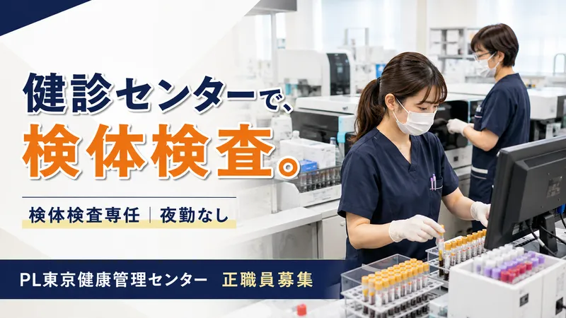 医療法人宝生会 PL東京健康管理センターの求人・転職情報