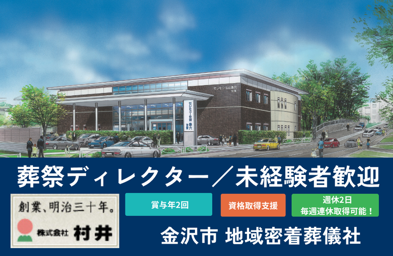 株式会社村井の求人・転職情報