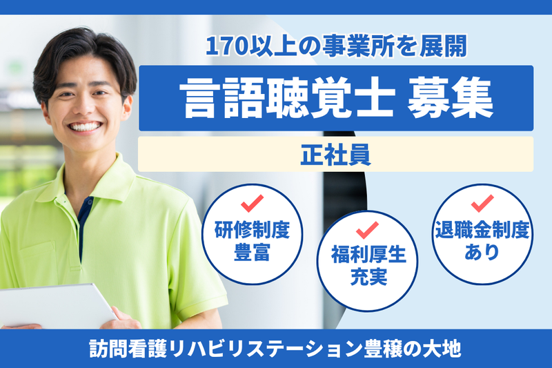 社会福祉法人秀峰会　訪問看護リハビリステーション豊穣の大地の求人・転職情報