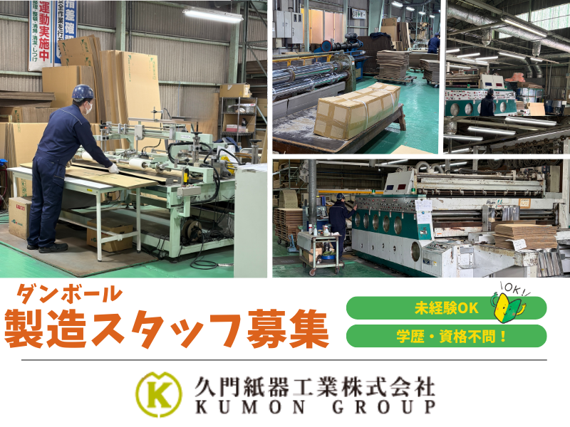 久門紙器工業株式会社の求人・転職情報