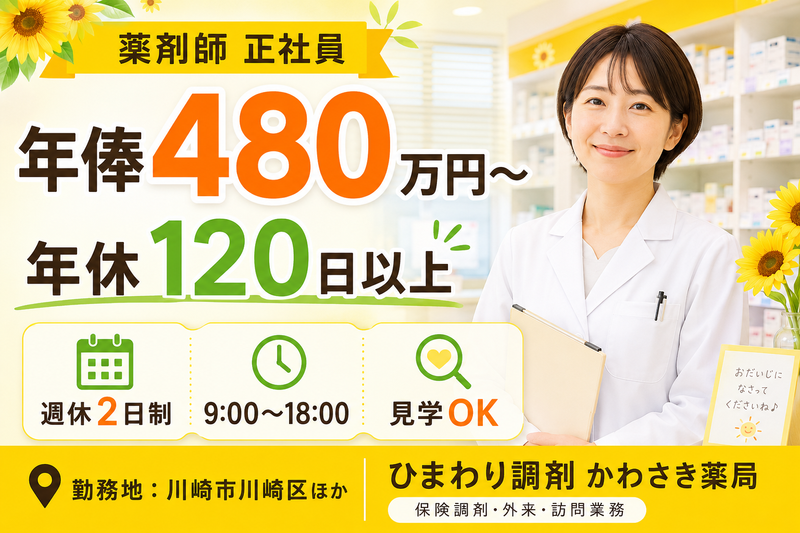 ひまわり調剤薬局株式会社 ひまわり調剤かわさき薬局の求人・転職情報