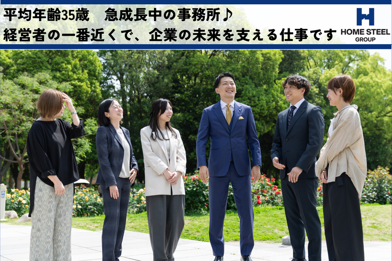 ホームスチール税理士事務所の求人・転職情報