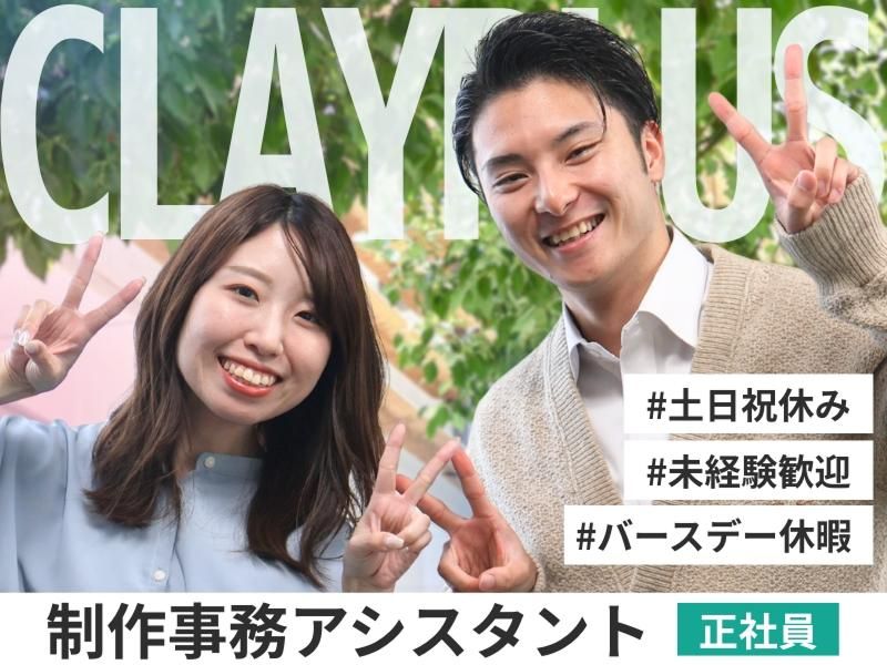 株式会社クレイプラスの求人・転職情報