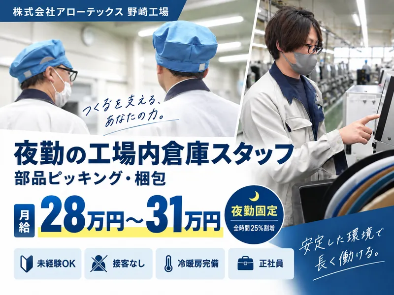 株式会社アローテックス 野崎工場のアルバイト・バイト求人情報