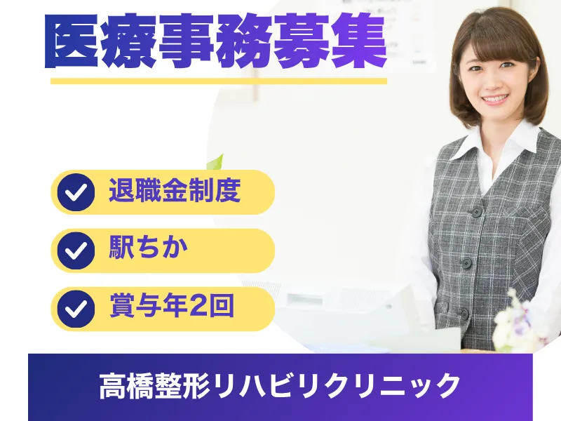 高橋整形リハビリクリニックの求人・転職情報