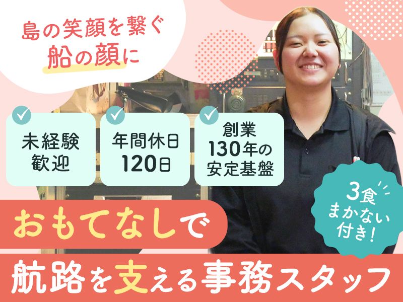 隠岐汽船株式会社の求人・転職情報