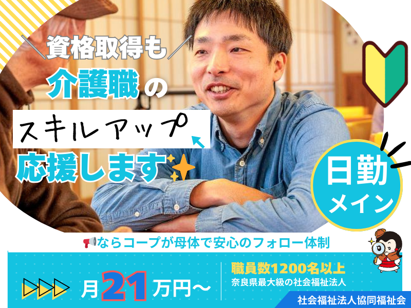 社会福祉法人　協同福祉会の求人・転職情報