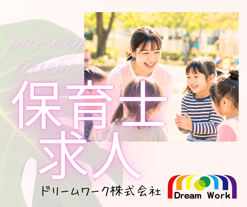 ドレミ保育園 光明池の求人・転職情報