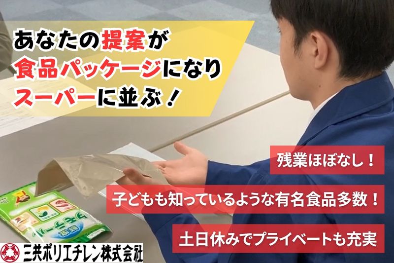 三共ポリエチレン株式会社の求人・転職情報
