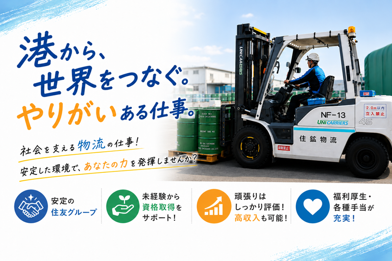 住鉱物流株式会社の求人・転職情報