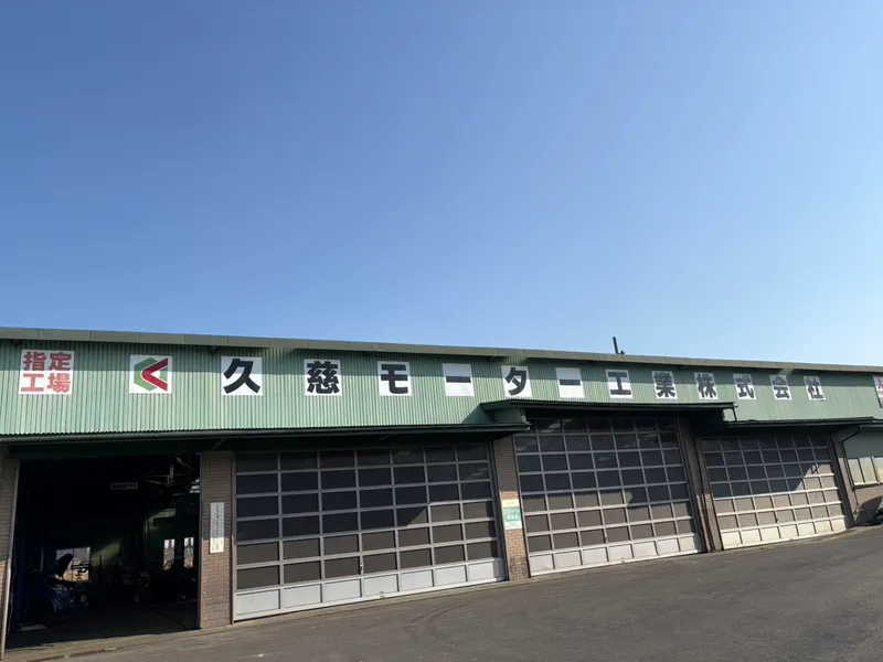 久慈モーター工業株式会社の求人・転職情報