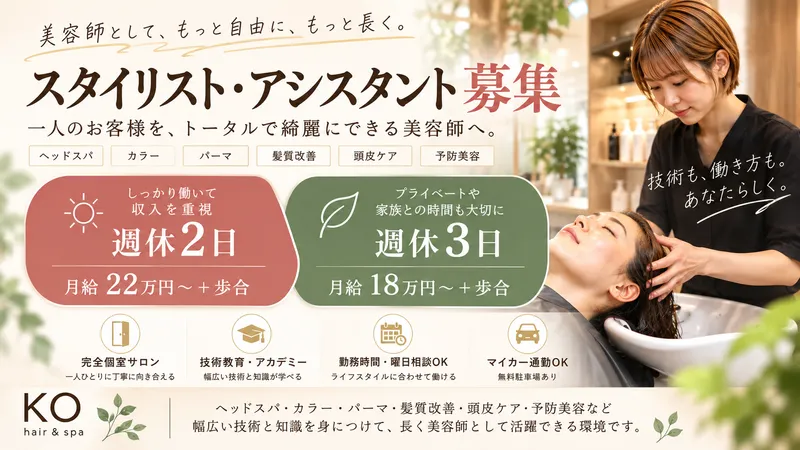 hair&spa koの求人・転職情報